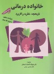 کتاب خانواده درمانی (گلادینگ/رسولی/تاجیک اسماعیلی/و5/تزکیه)