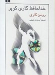 کتاب خداحافظ گاری کوپر (رومن گاری/حبیبی/رقعی/نیلوفر)