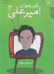 کتاب قصه های امیرعلی ج3 (نبویان/نقش و نگار)
