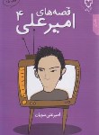 کتاب قصه های امیرعلی ج4 (نبویان/نقش و نگار)