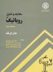 کتاب مکانیک و کنترل در روباتیک (جان کریگ/مقداری/و3/علمی صنعتی شریف)
