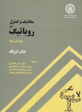 مکانیک و کنترل در روباتیک (جان کریگ/مقداری/و3/علمی صنعتی شریف)