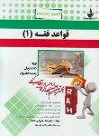 کتاب آزمون تحلیلی قواعدفقه1(پیام نور/محقق داماد/بخش مدنی/ راه/213/PN)