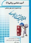 کتاب نکات برترآسیب شناسی روانی 1(پیام نور/دیویسون/دهستانی/پالتویی/راه/PN)