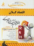 کتاب کتاب تحلیلی اقتصاد کلان (پیام نور/تقوی/راه/444/PN)