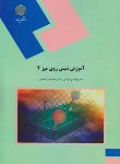 کتاب آموزش تنیس روی میز 2 (پیام نور/فراهانی/971)