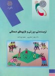 کتاب تربیت بدنی,ورزش و بازی های دبستانی (پیام نور/فرامرزی/1364)