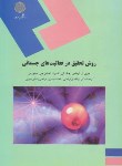 کتاب روش تحقیق درفعالیت های جسمانی(پیام نور/توماس/فراهانی/1410)