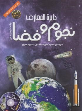 دایره المعارف نجوم و فضا+DVD (ردفرن/علیزاده/رحلی/پیام آزادی)