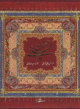 لیلی مجنون(نظامی/خشتی کوچک/قابدار/میردشتی)