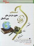 کتاب حقوق سازمان های بین المللی (پیام نور/طلایی/پویندگان/PN)