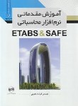 کتاب آموزش مقدماتی نرم افزارمحاسباتیCD+ETABS & SAFE (نجومی/ نوآور)