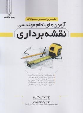 آزمون های نظام مهندسی نقشه برداری (همراز/نوآور)