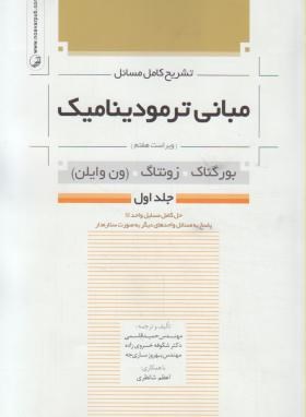 حل مبانی ترمودینامیک ج1 (ون وایلن/قاسمی/و7/نوآور)