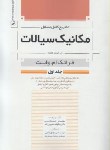 کتاب حل مکانیک سیالات ج1 (وایت/قاسمی/و7/نوآور)