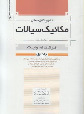 حل مکانیک سیالات ج1 (وایت/قاسمی/و7/نوآور)