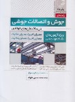 کتاب راهنمای جوش و اتصالات جوشی درساختمان فولادی (ویژه نظام مهندسی/ نوآور)