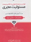 کتاب قوانین و ضوابط حقوقی و انتظامی مرتبط بامسئولیت مجری (عظیمی/ نوآور)