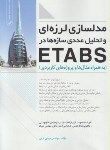 کتاب مدلسازی لرزه ای تحلیل عددی سازه های در ETABS (ترابی/نوآور)