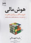 کتاب هوش مالی خود را افزایش دهید (کیوساکی/حسینی/رقعی/نوآور)