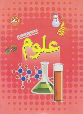 علوم ششم ابتدایی(آدم برفی/امیرگل/رحلی/واله)*