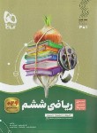 کتاب ریاضی ششم ابتدایی (سیر تا پیاز/گاج)