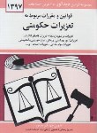 کتاب قانون تعزیرات حکومتی 1402 (منصور/دیدار)