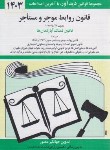 کتاب قانون روابط موجر و مستاجر و قانون تملک آپارتمان ها 1402 (منصور/دیدار)*