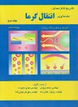 کتاب حل انتقال حرارت ج2 (اینکروپرا/وجدی/و5/آشینا)