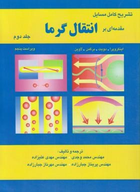 حل انتقال حرارت ج2 (اینکروپرا/وجدی/و5/آشینا)