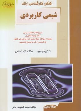 شیمی کاربردی(ارشد/زمانی/راهیان/KA)