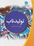 کتاب تولیدناب (مهربان/ نما)