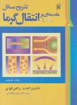 کتاب حل انتقال حرارت ج1 (اینکروپرا/گشایشی/و5/نما)