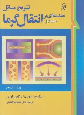 حل انتقال حرارت ج1 (اینکروپرا/گشایشی/و5/نما)