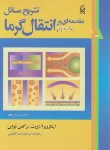 کتاب حل انتقال حرارت ج2 (اینکروپرا/ گشایشی/ و5/نما)