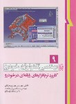 کتاب مهندسی تکنولوژی خودروج9(کاربردنرم افزارهای رایانه ای درخودرو/خرازان/نما)