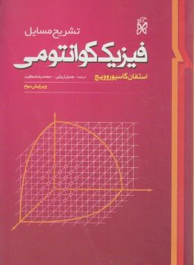حل فیزیک کوانتومی (گاسیوروویچ/آریایی/و3/نما)
