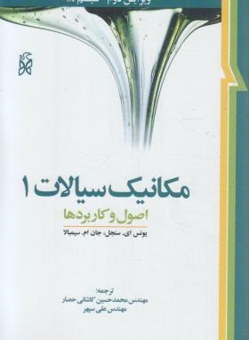 مکانیک سیالات ج1(سنجل/کاشانی حصار/و2/نما)