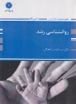 کتاب روانشناسی رشد (دکترا/فرهنگی/پوران پژوهش)