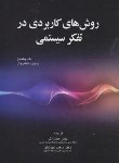 کتاب روش های کاربردی درتفکرسیستمی(ویلیامز/عادل آذر/صفار)