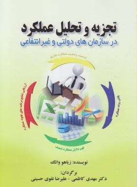 تجزیه وتحلیل عملکرددرسازمان های دولتی وغیرانتفاعی(وانگ/کاظمی/صفار)