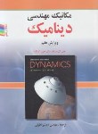 کتاب دینامیک (مکانیک مهندسی/مریام/اطیابی/و7/رحلی/صفار)