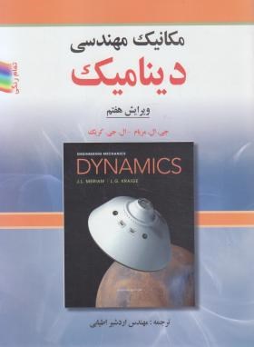 دینامیک (مکانیک مهندسی/مریام/اطیابی/و7/رحلی/صفار)