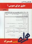 کتاب حقوق جزای عمومی1(پیام نور/بانک سوالات/همراه/418/PN)