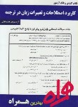کتاب کاربرداصطلاحات و تعبیرات زبان درترجمه (پیام نور/بانک سوالات/ همراه/299/PN)