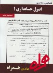 کتاب اصول حسابداری1(پیام نور/بانک سوالات/همراه/907/PN)