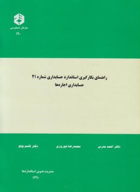 راهنمای بکارگیری استانداردحسابداری شماره21(190/سازمان حسابرسی)