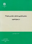 کتاب راهنمای بکارگیری استانداردحسابداری شماره17(193/سازمان حسابرسی)