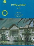 کتاب حسابداری میانه 1 ج2 (196/بادآور نهندی/سازمان حسابرسی)