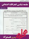 کتاب جامعه شناسی انحرافات اجتماعی / پیام نور/ همراه/ 362/ PN)